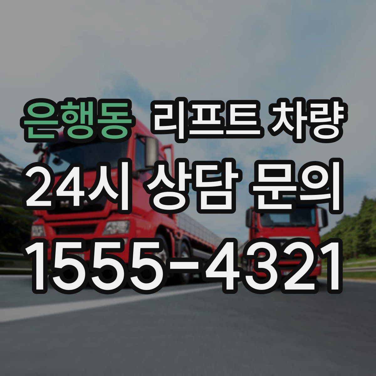 은행동 리프트 차량