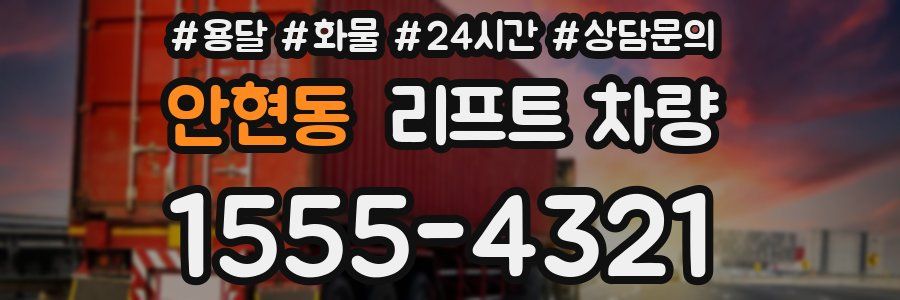 안현동 리프트 차량
