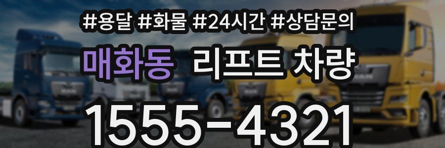 매화동 리프트 차량