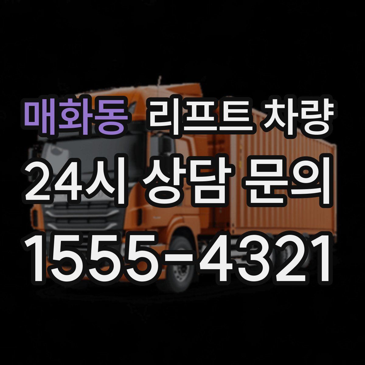 매화동 리프트 차량