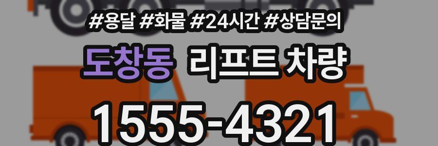 도창동 리프트 차량