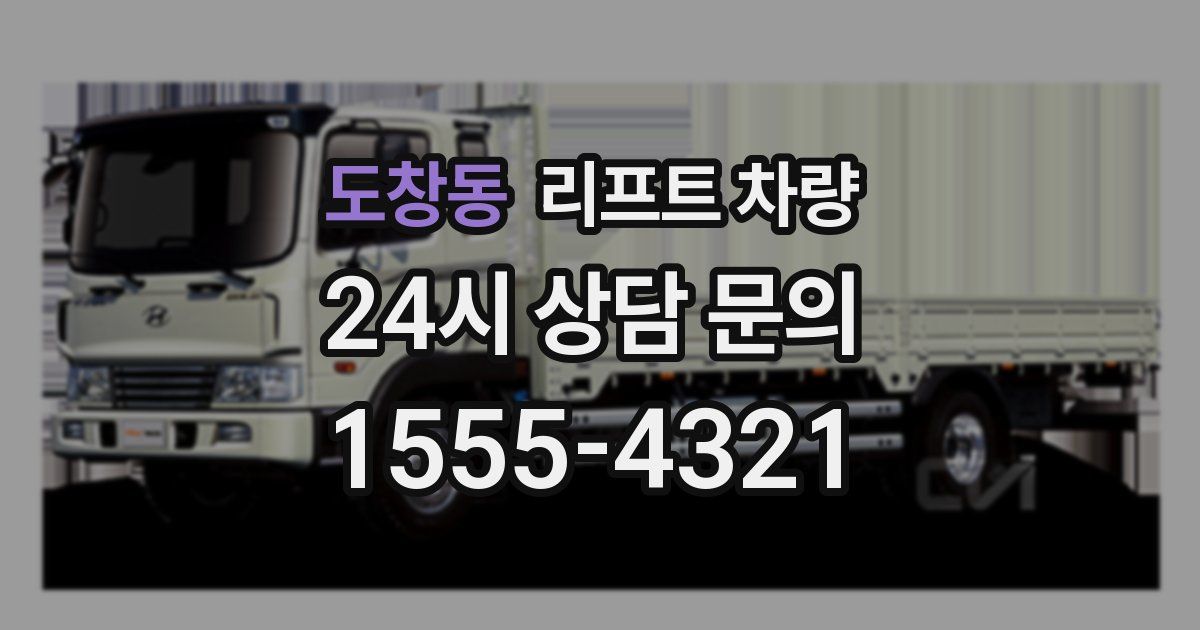 도창동 리프트 차량