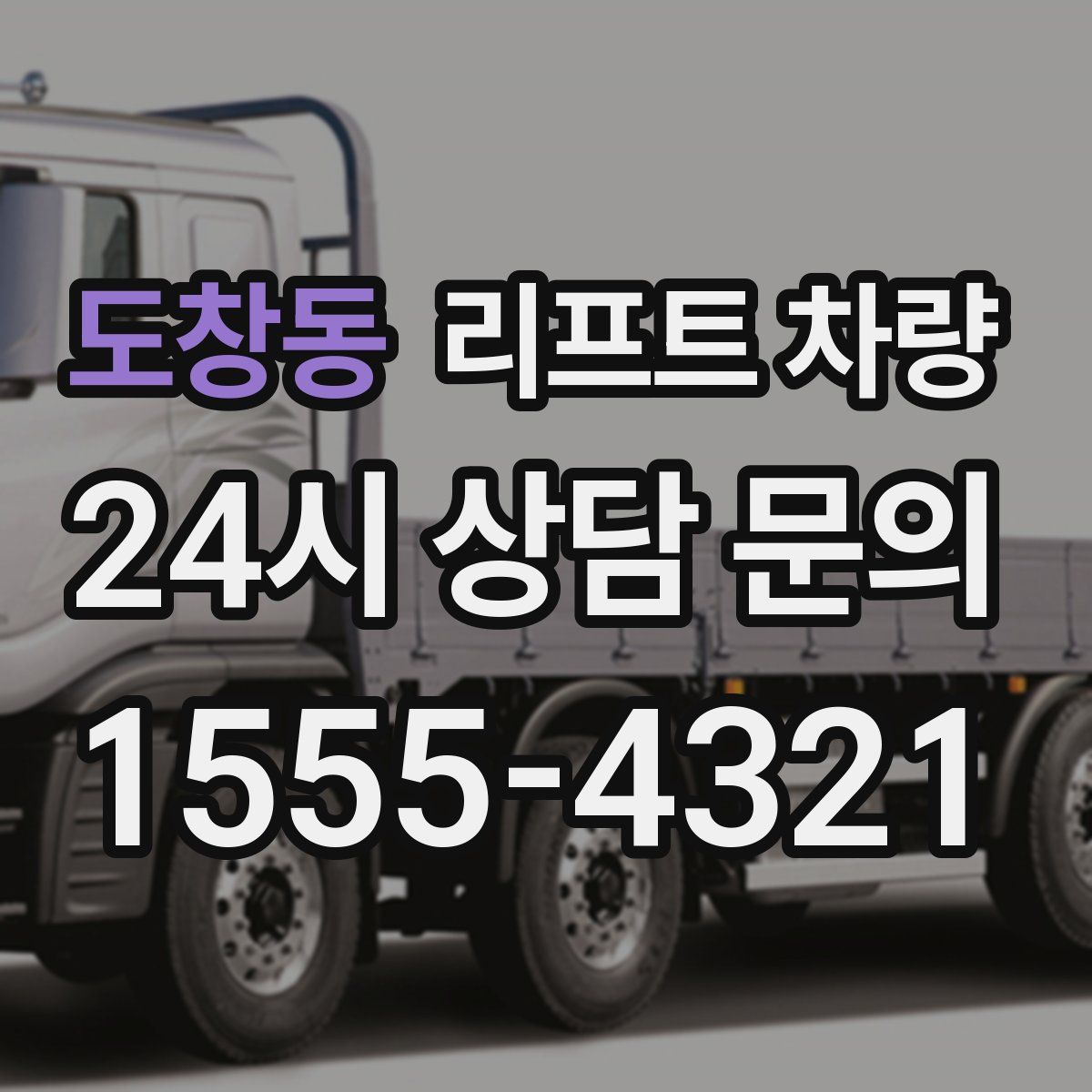 도창동 리프트 차량