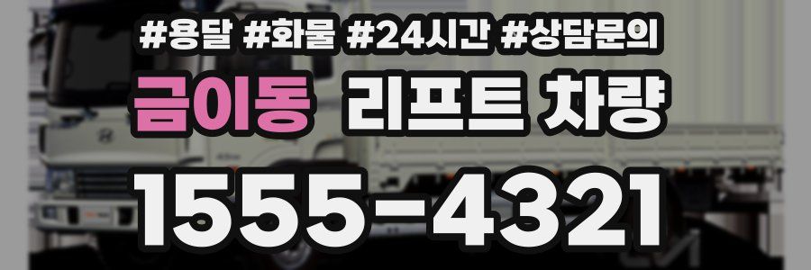 금이동 리프트 차량