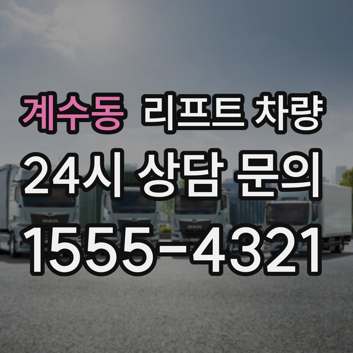 계수동 리프트 차량