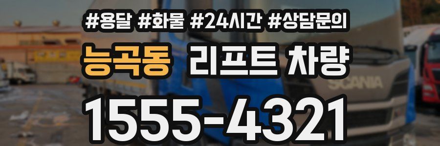 능곡동 리프트 차량