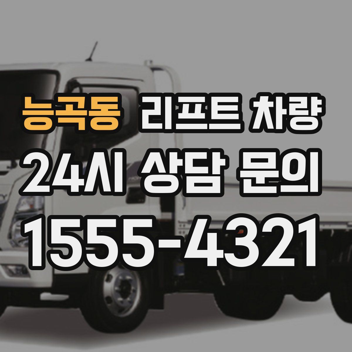 능곡동 리프트 차량