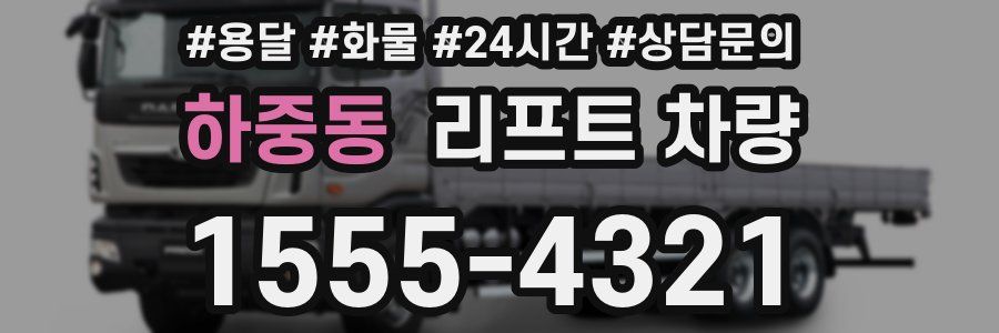 하중동 리프트 차량