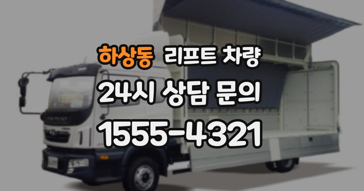 하상동 리프트 차량