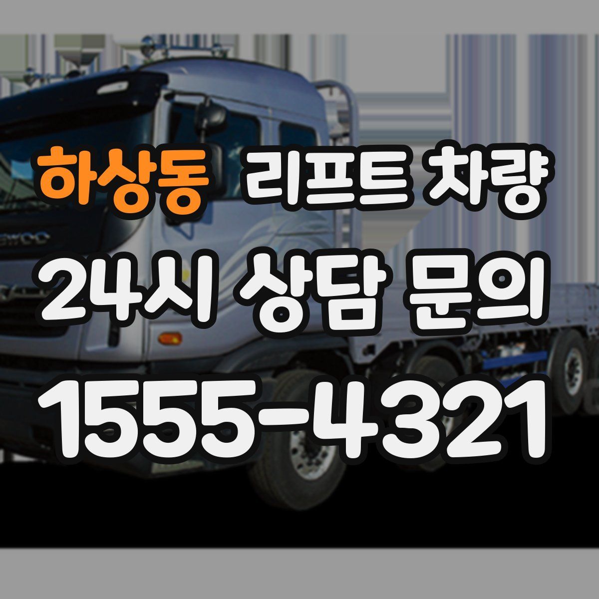 하상동 리프트 차량