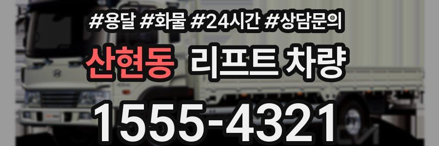 산현동 리프트 차량