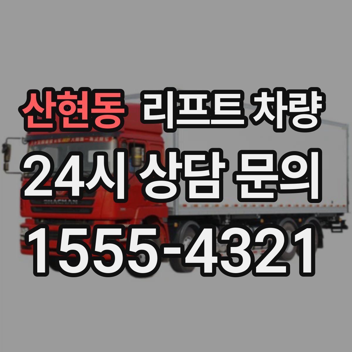 산현동 리프트 차량