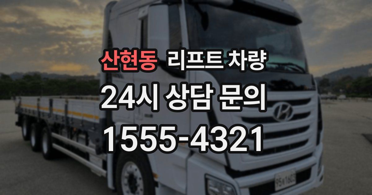 산현동 리프트 차량