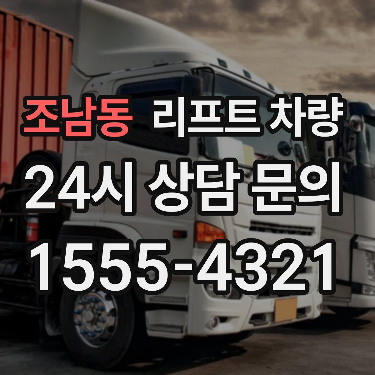 조남동 리프트 차량