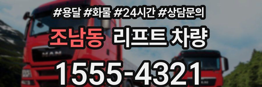 조남동 리프트 차량