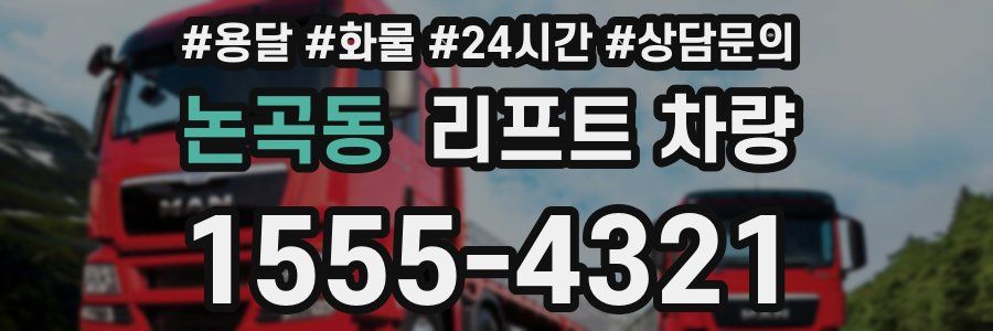 논곡동 리프트 차량