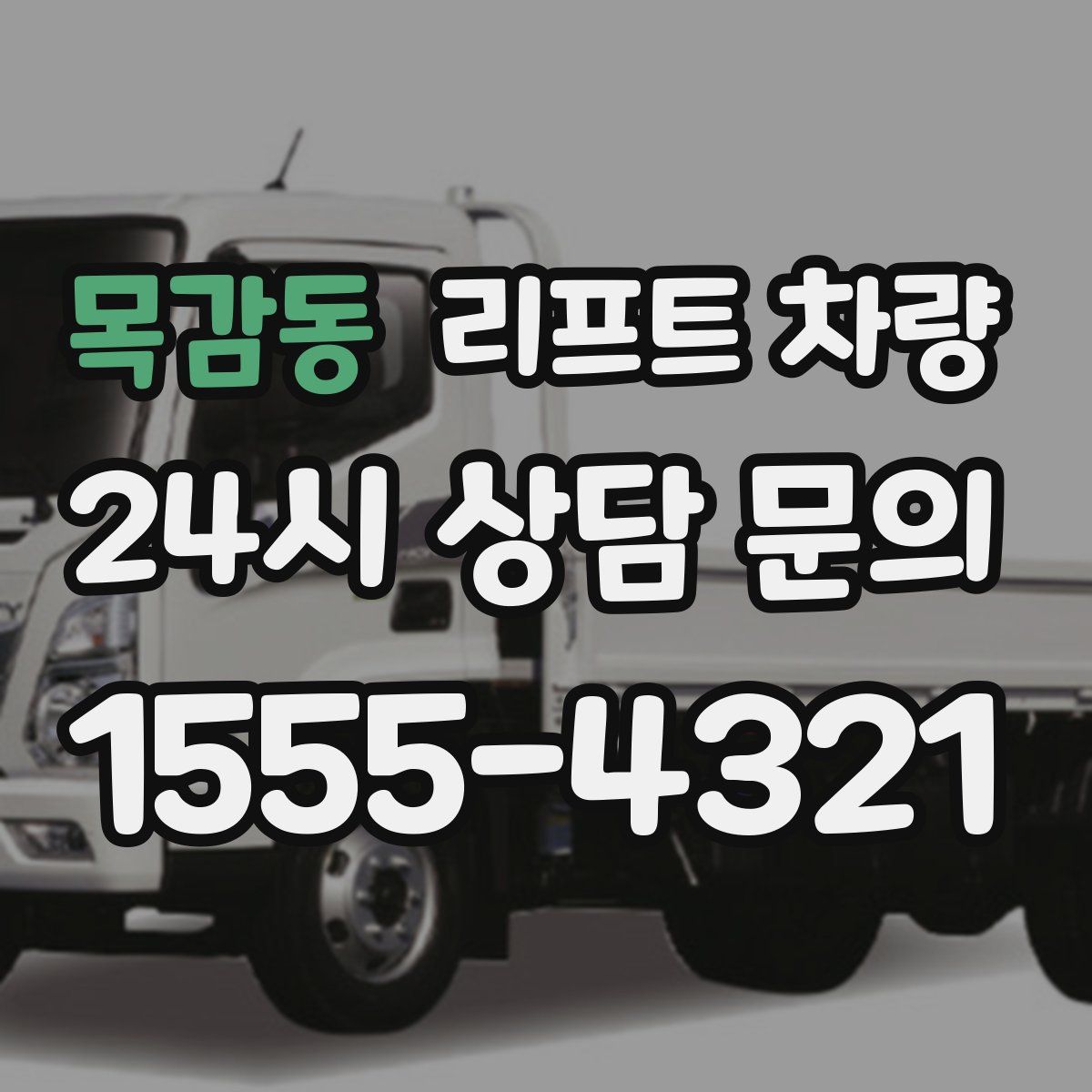 목감동 리프트 차량