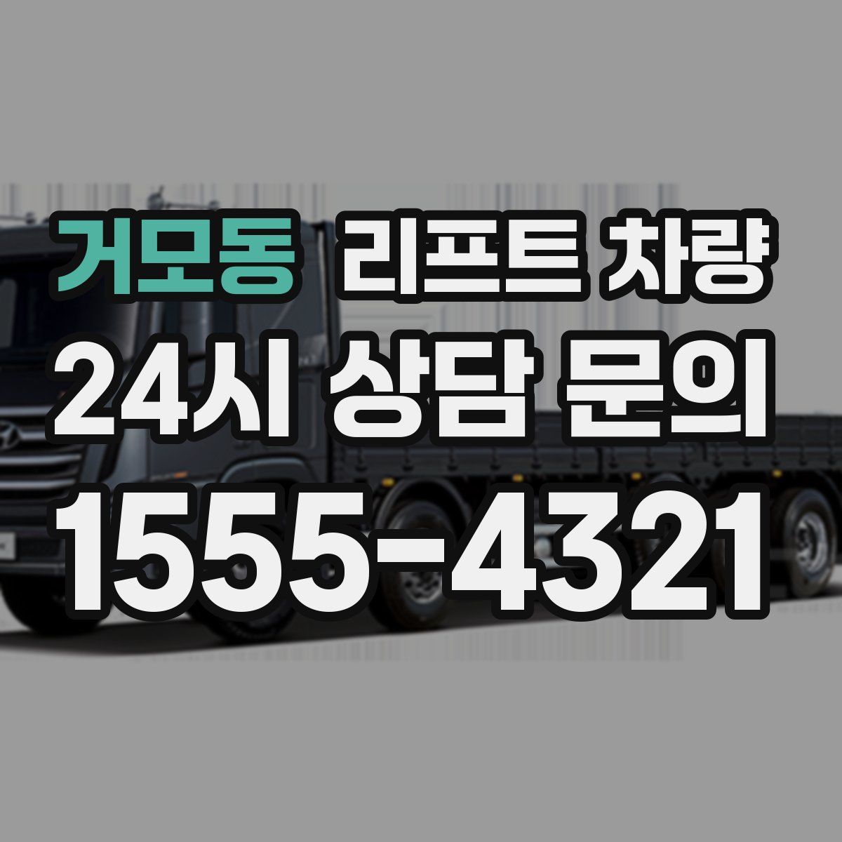 거모동 리프트 차량