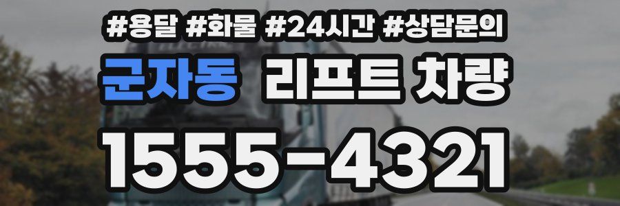 군자동 리프트 차량
