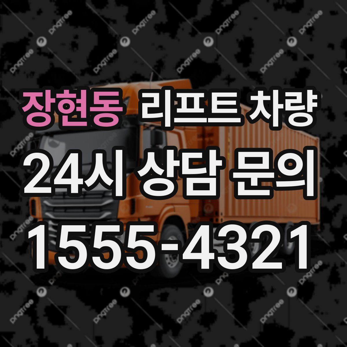장현동 리프트 차량
