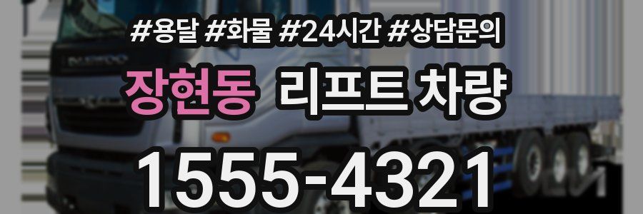장현동 리프트 차량