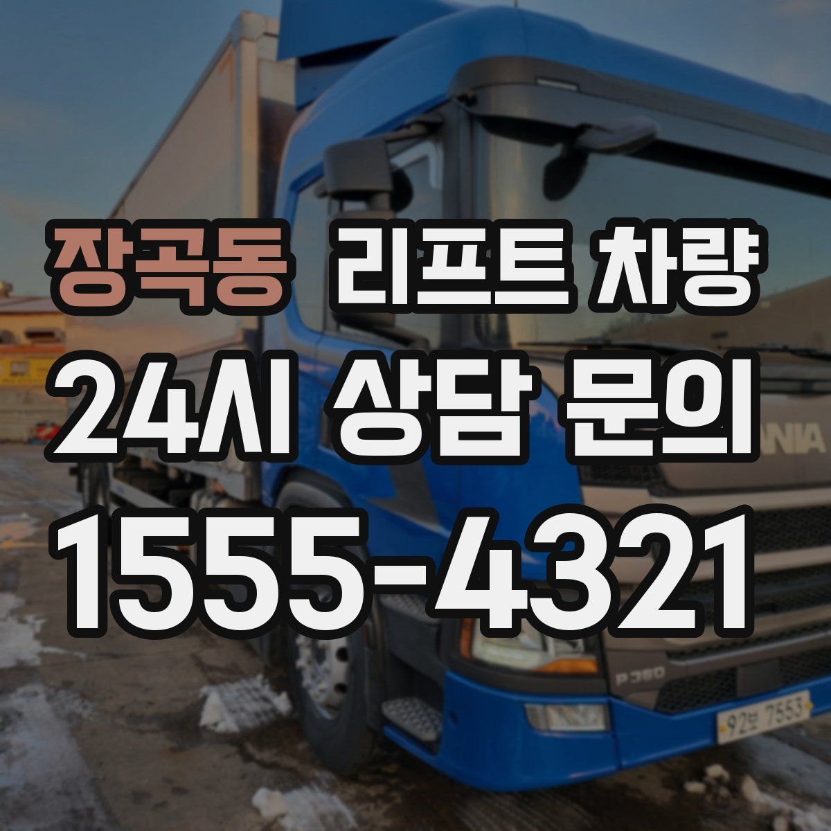 장곡동 리프트 차량