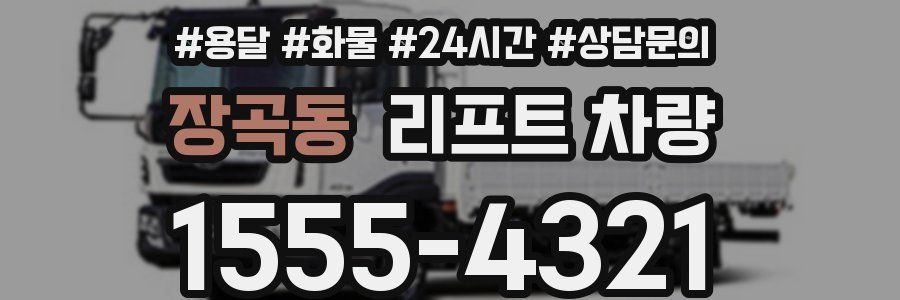 장곡동 리프트 차량