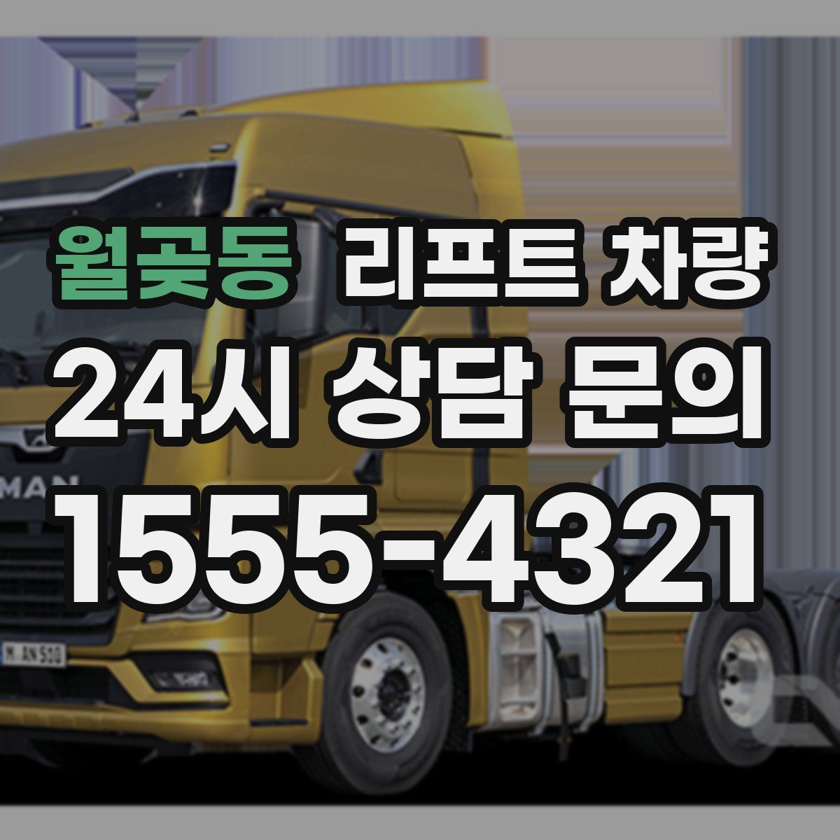 월곶동 리프트 차량