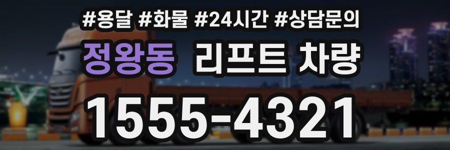 정왕동 리프트 차량
