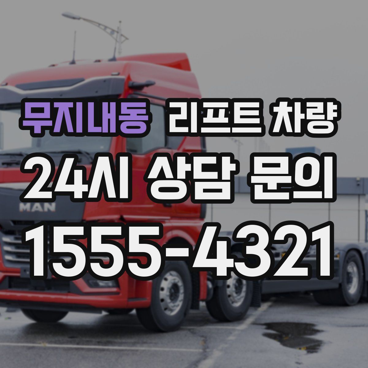 무지내동 리프트 차량