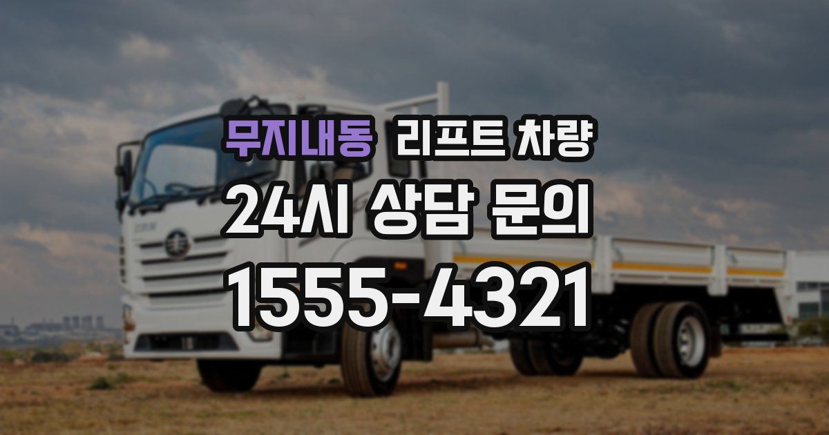 무지내동 리프트 차량