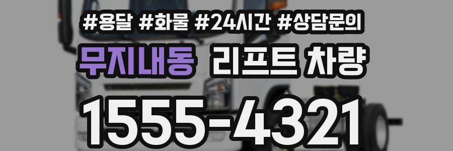 무지내동 리프트 차량