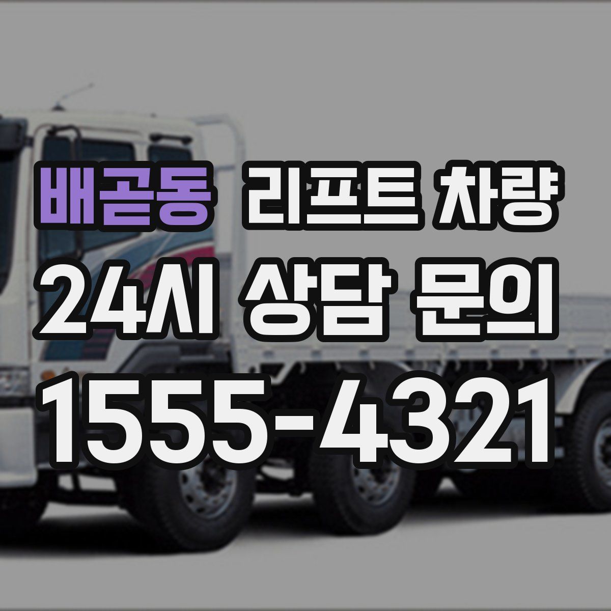 배곧동 리프트 차량