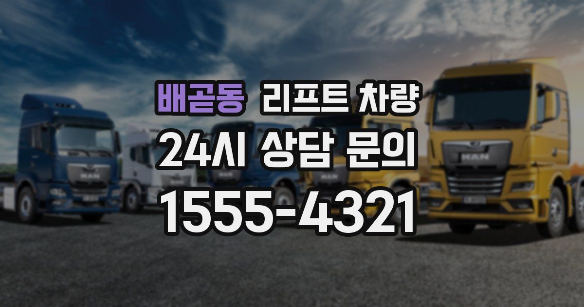 배곧동 리프트 차량