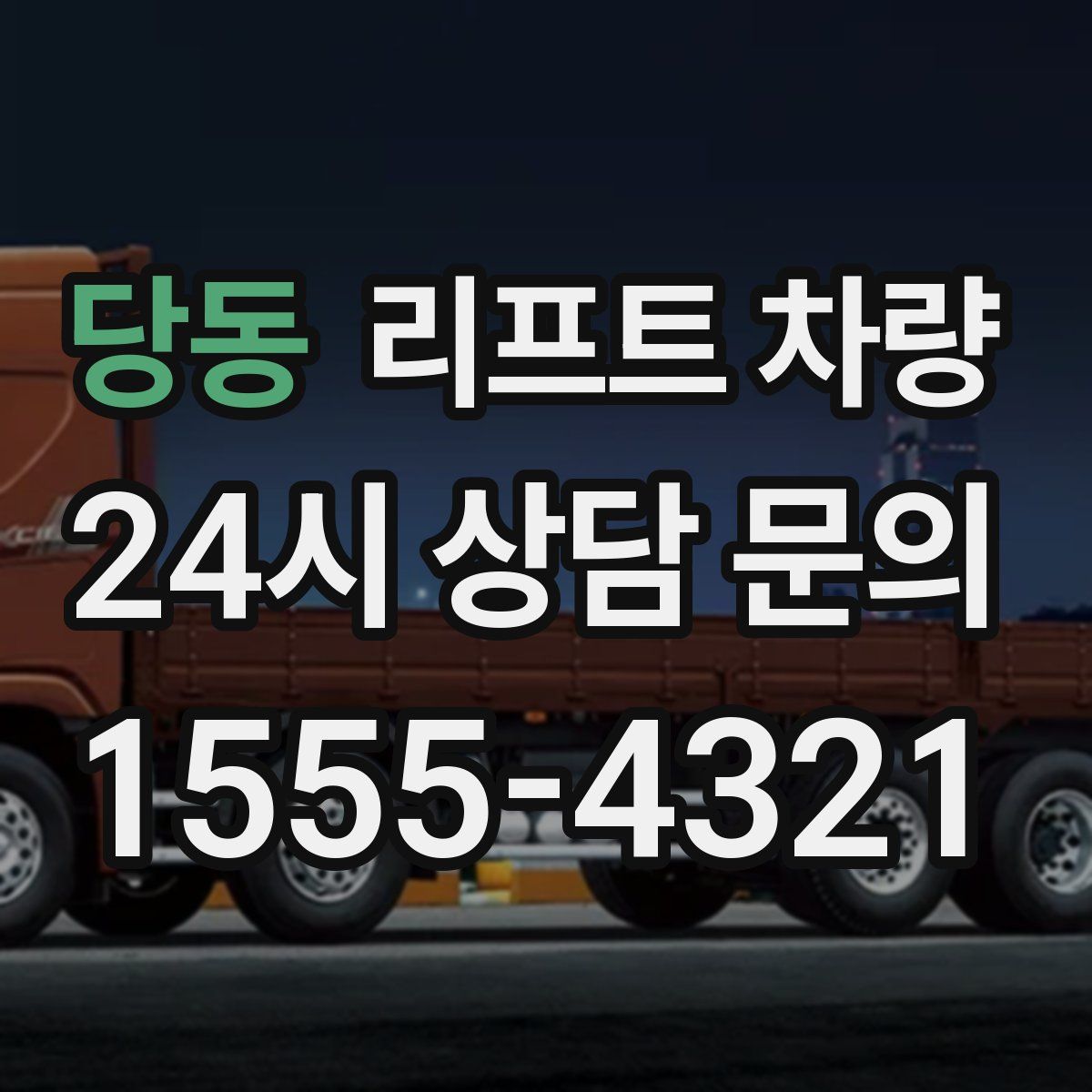 당동 리프트 차량