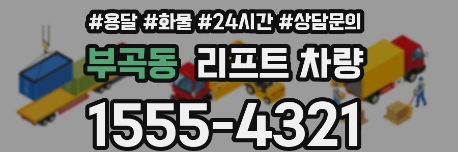 부곡동 리프트 차량