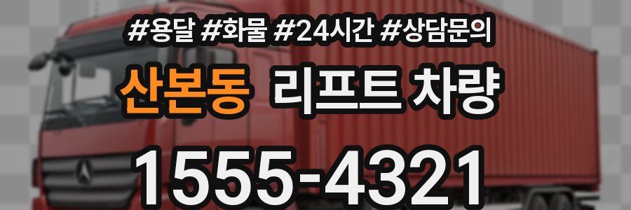 산본동 리프트 차량