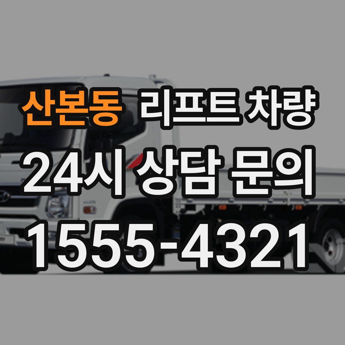 산본동 리프트 차량