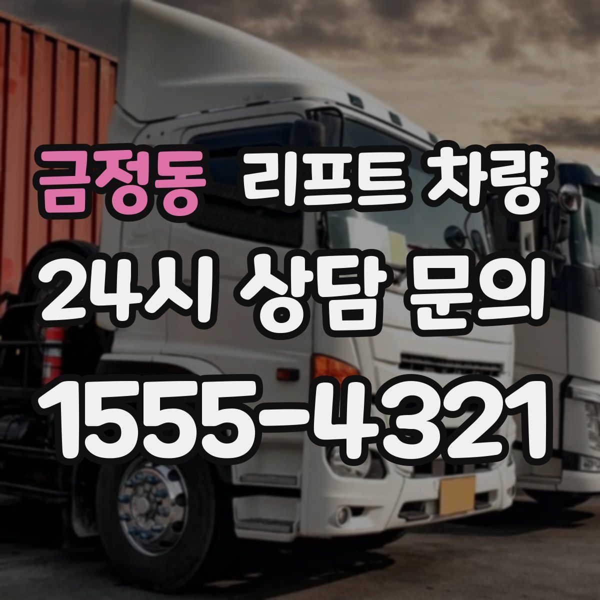 금정동 리프트 차량