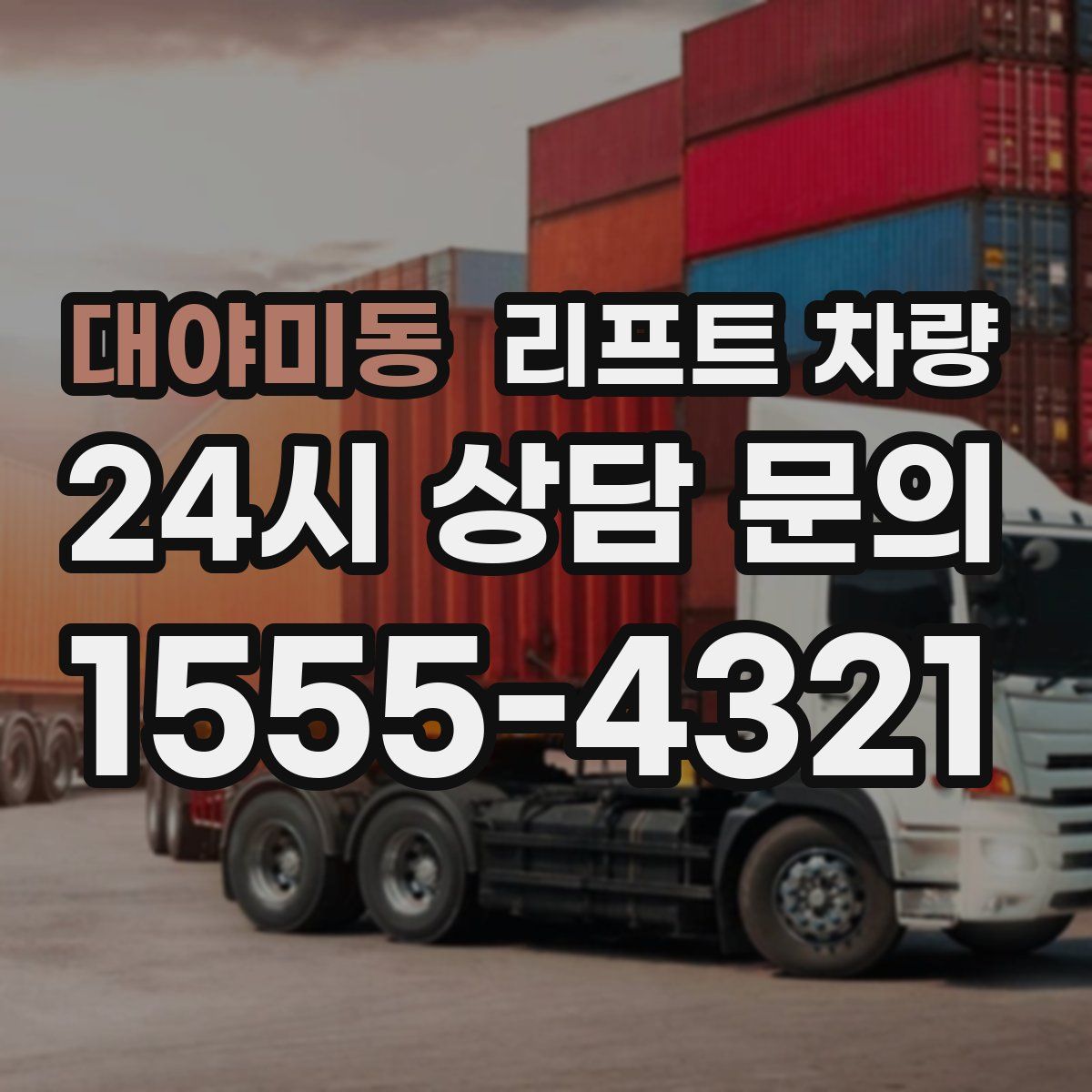 대야미동 리프트 차량