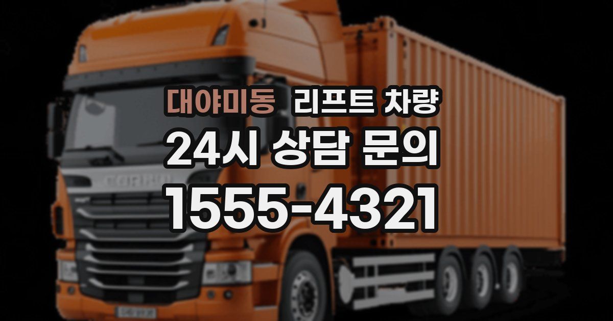 대야미동 리프트 차량