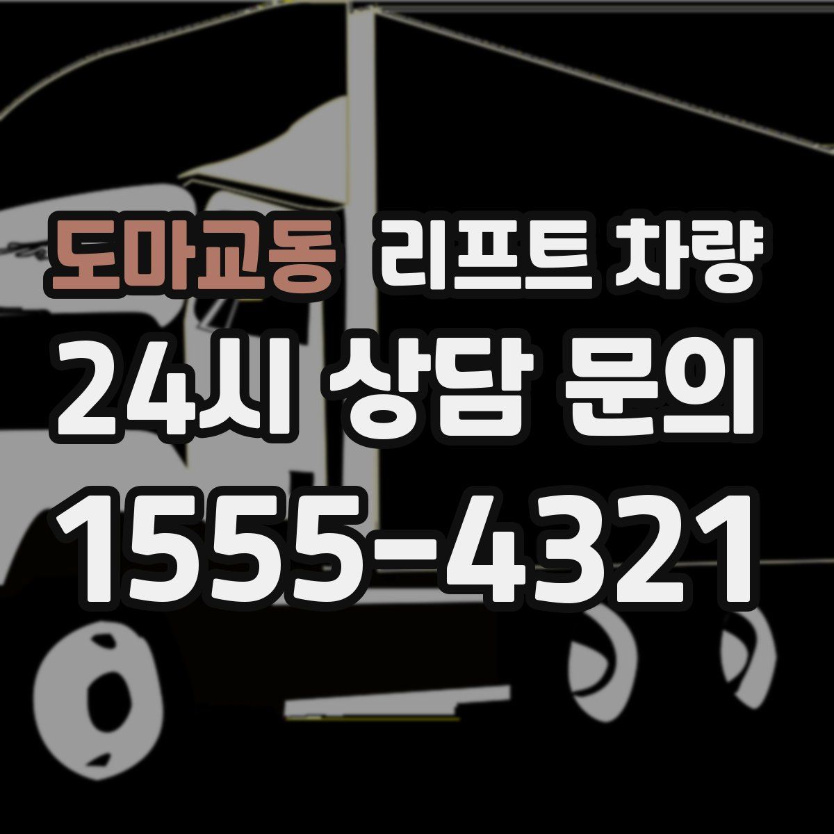 도마교동 리프트 차량