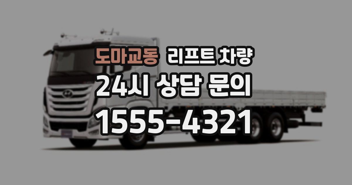 도마교동 리프트 차량