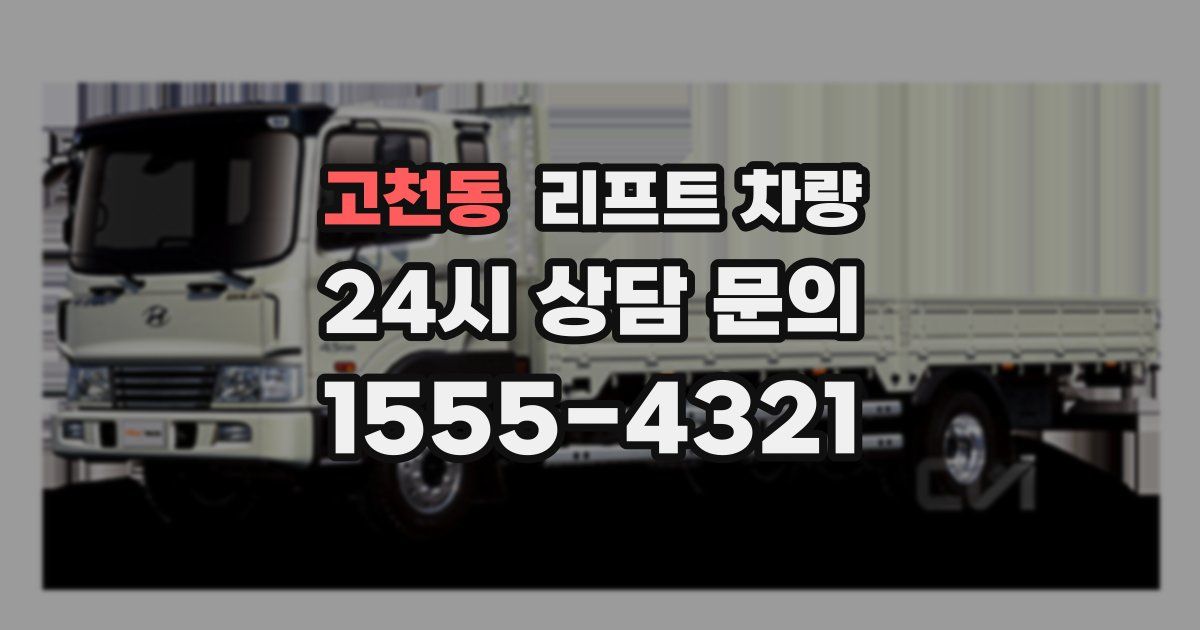 고천동 리프트 차량