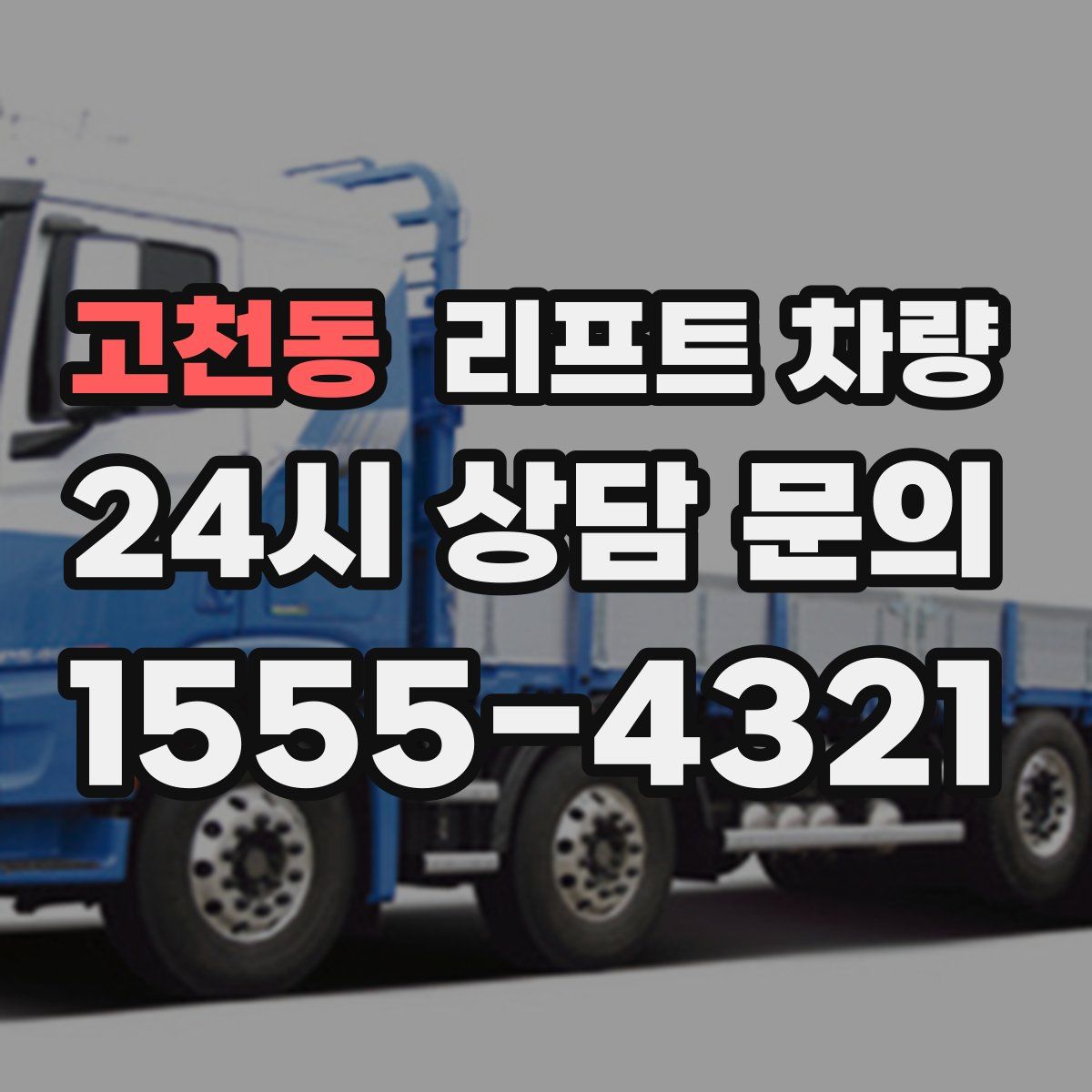 고천동 리프트 차량