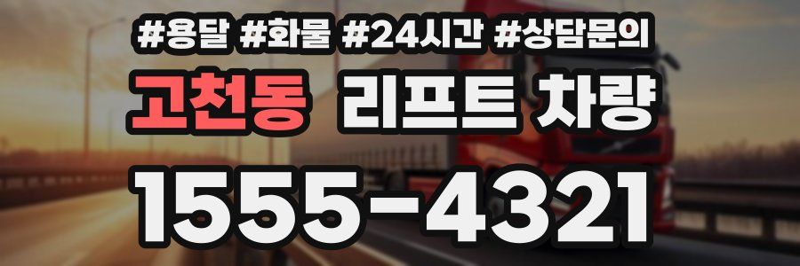 고천동 리프트 차량