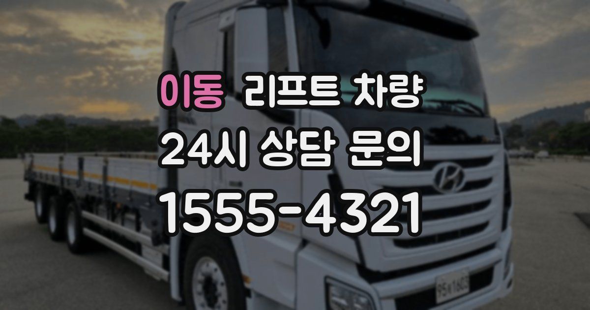 이동 리프트 차량