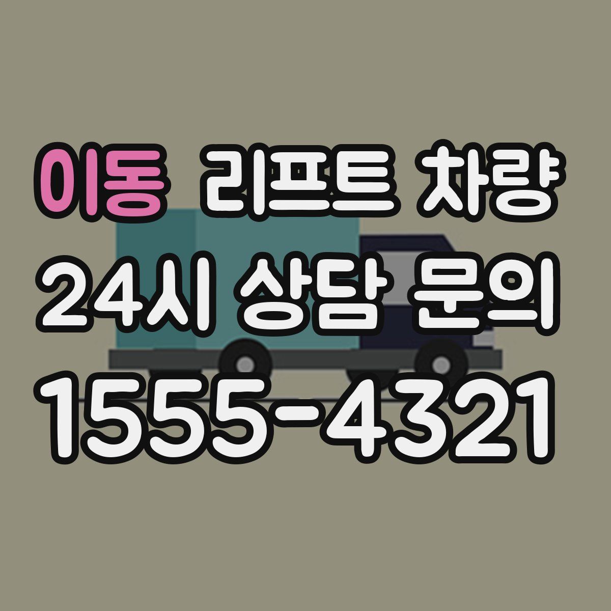 이동 리프트 차량