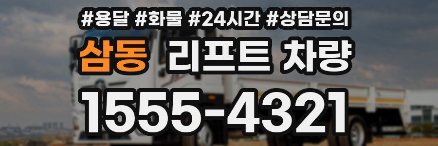 삼동 리프트 차량