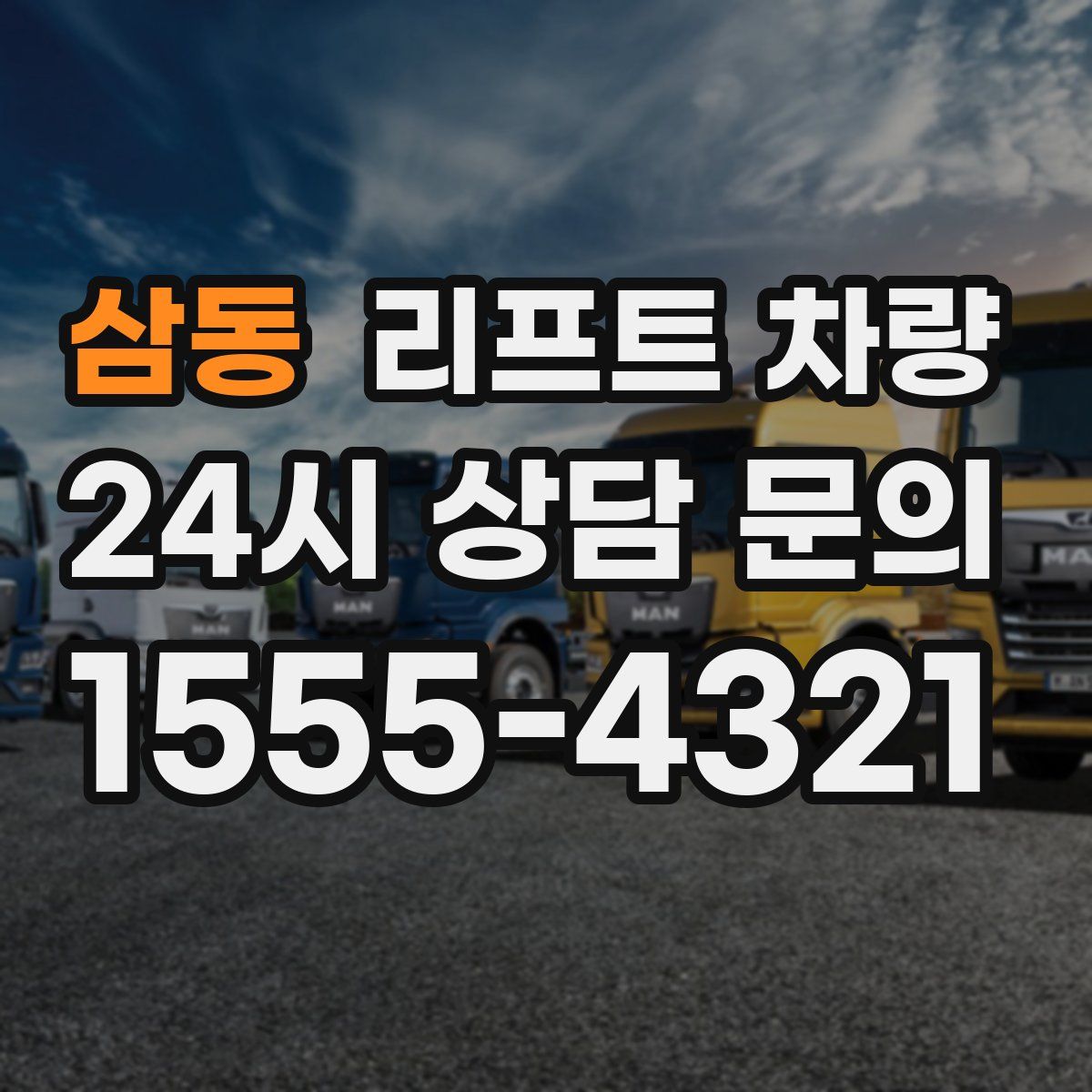 삼동 리프트 차량